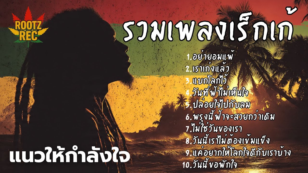 รวมเพลงเรกเก้ แนวเพลงให้กำลังใจ วันที่เหนื่อย แค่กอดใจเบา ๆ 🌴🎶🎶🎧 Rootz Rec Vol.2