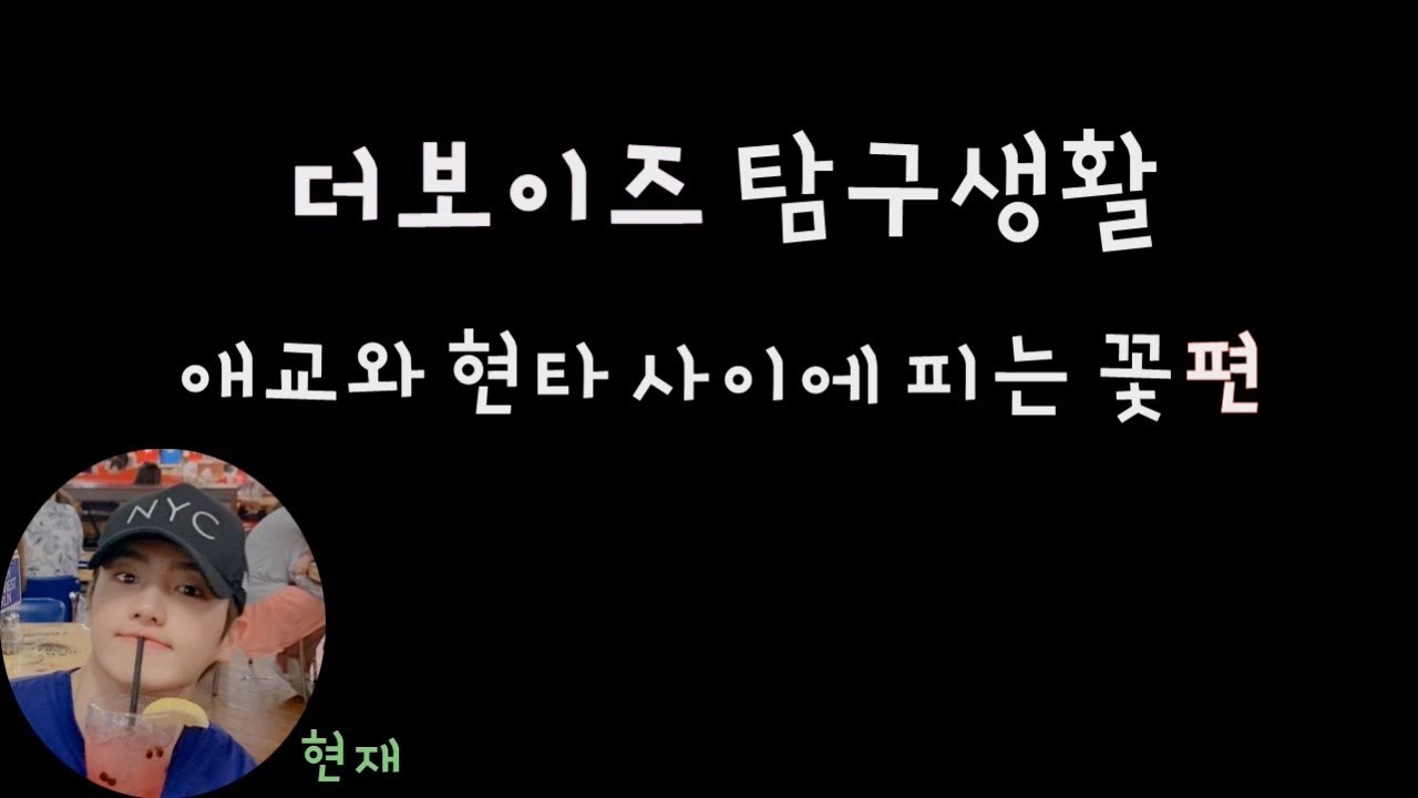 [더보이즈(THE BOYZ)/현재] 더보이즈 탐구생활 - 애교와 현타 사이에 피는 꽃 편 -