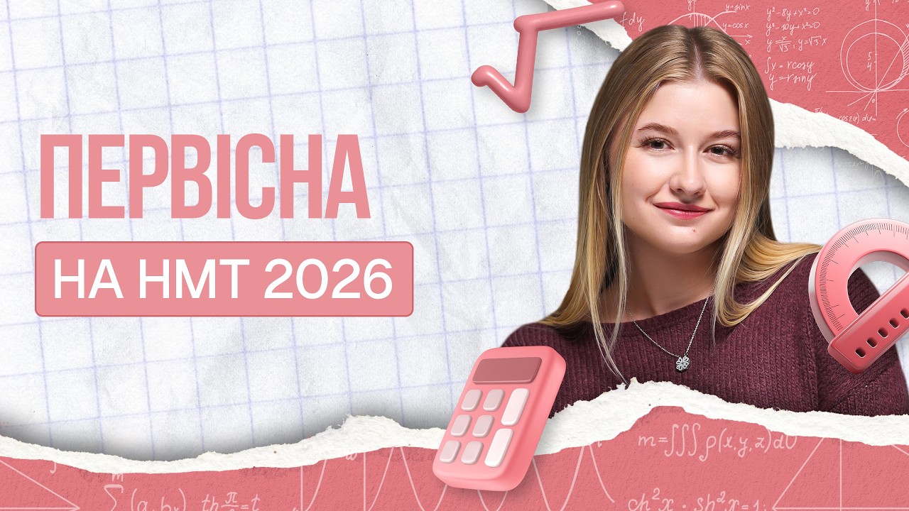 🩷 Усе про первісну на НМТ: Теорія + практика за 15 хвилин | TURBO ZNO