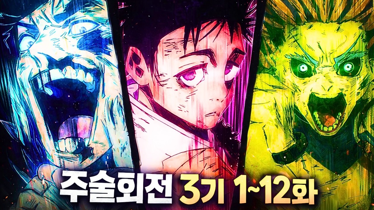 【주술회전 3기】 1화~12화 요약 | 주술회전: 사멸회유 1화~12화 요약 (애니리뷰)(결말포함)