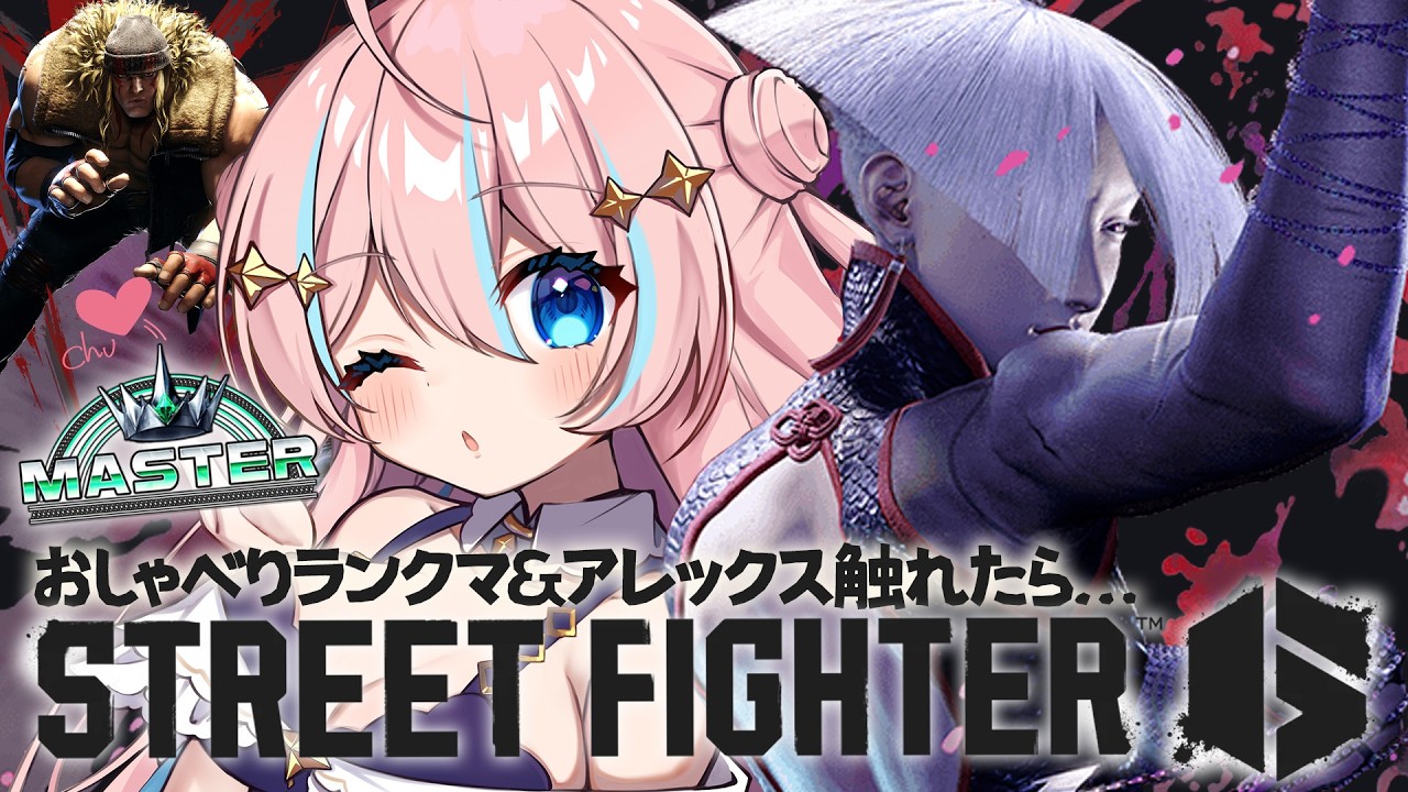 スト６￤調整後のおしゃべりランクマ！アレックスも触れたら…！【 星ノ音コロン / ハコネクト 】