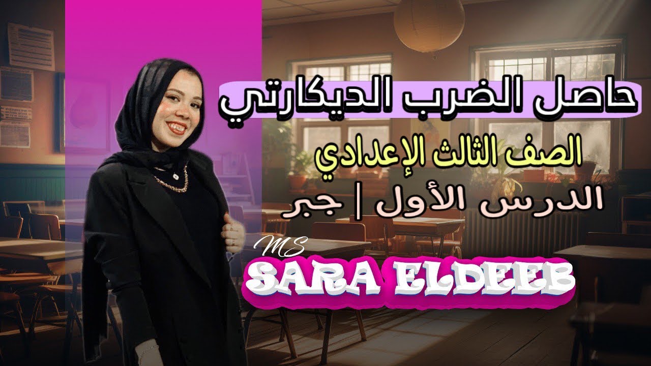 حاصل الضرب الديكارتي | تالته إعدادي, ترم أول | 2026