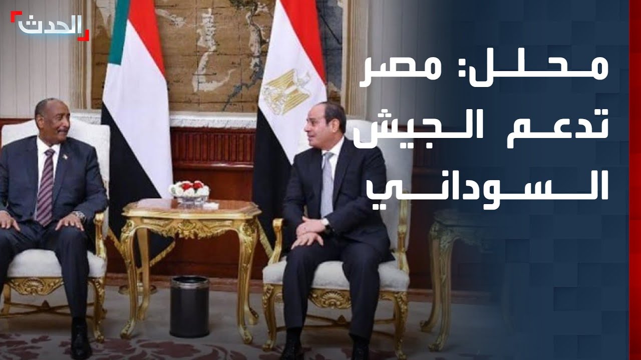 محلل سياسي: زيارة رئيس المخابرات المصرية للسودان رسالة دعم واضحة للجيش السوداني