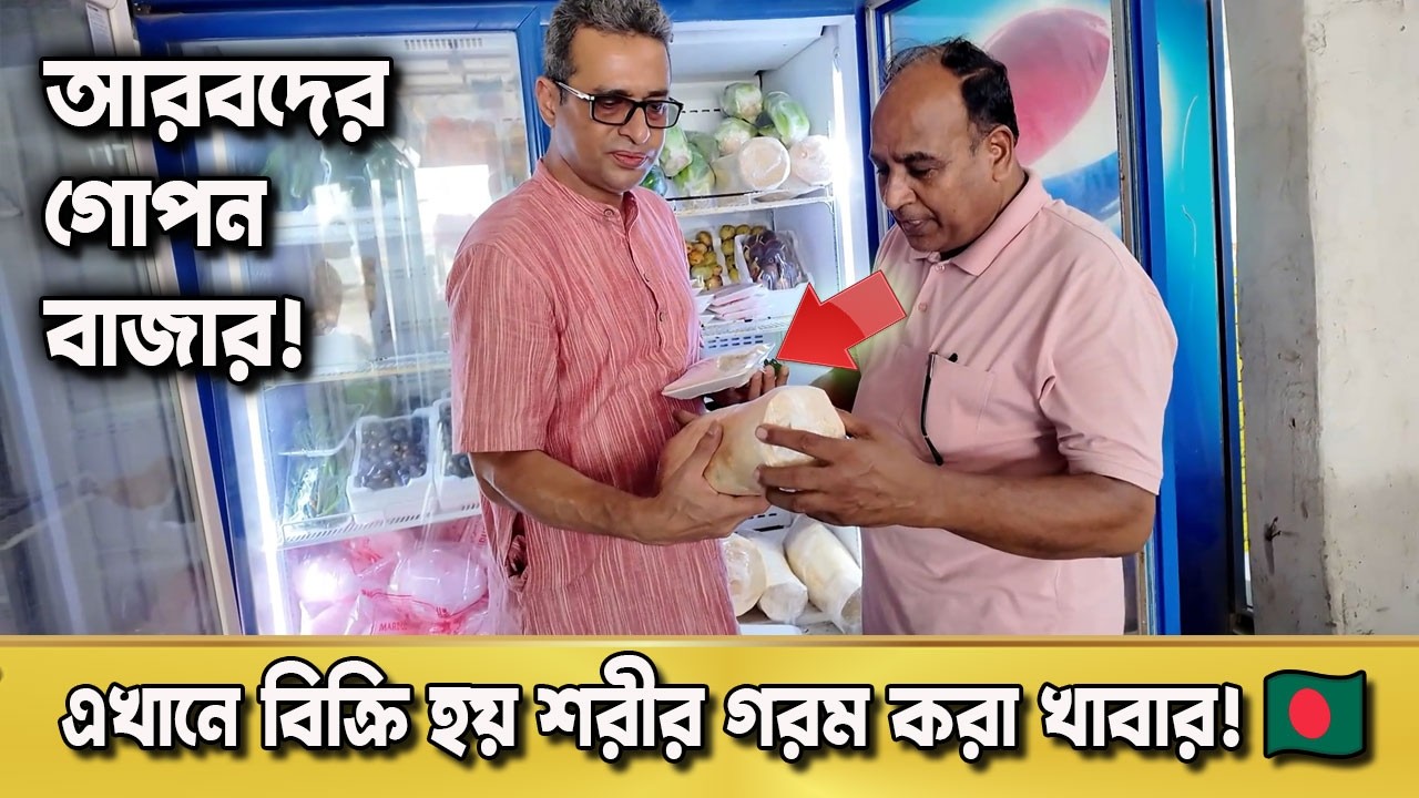আরবদের শক্তিবর্ধক বাজারে রাজত্ব করছে বাংলাদেশীরা 🇧🇩 | Friday Market Story | দুনিয়ার গল্প