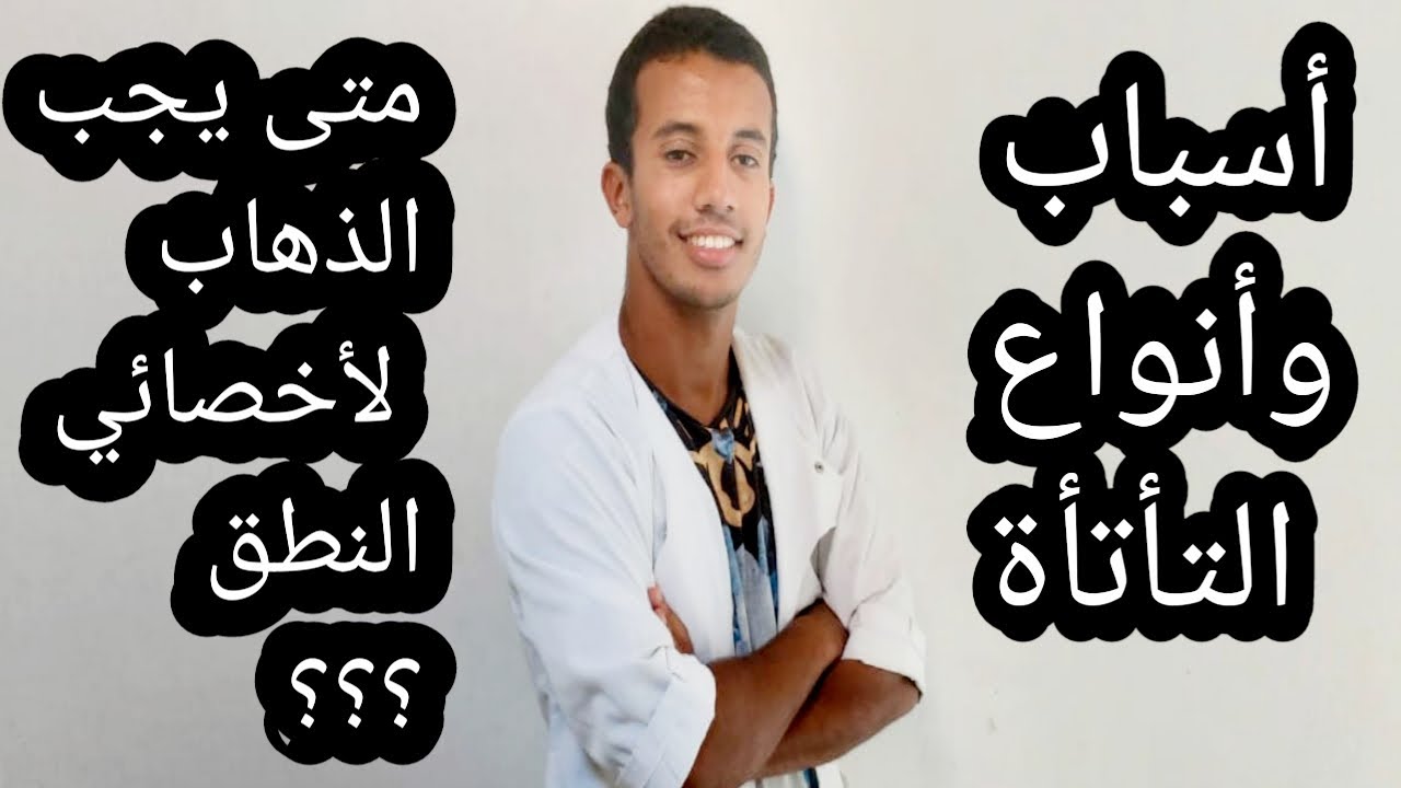 أخصائي النطق والتخاطب: الفرق بين التأتأة الطبيعية والتأتأة المرضية