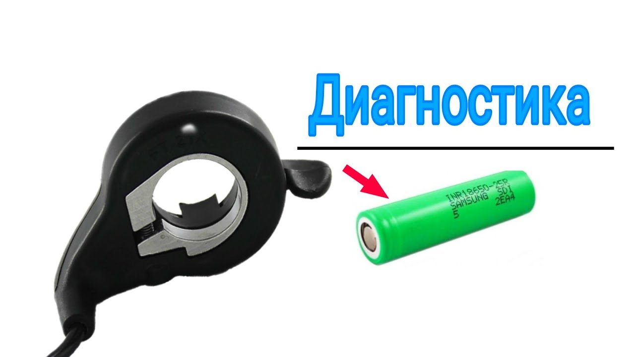 ПРОСТЫЕ методы проверки курка газа для электро велосипеда | как понять что курок газа не рабочий