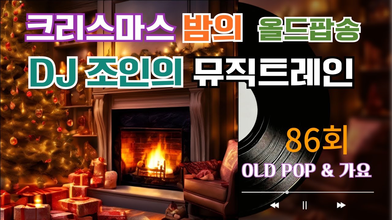86회 - 팝 DJ 조인의 뮤직트레인 음악방송