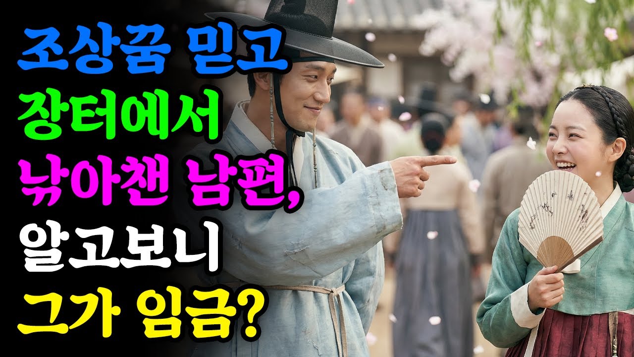 조상꿈 믿고 장터에서 낚아챈 남편, 알고보니 그가 임금? | 조선야담 | 민담 | 전설 | 설화 | 옛날이야기 | 사연