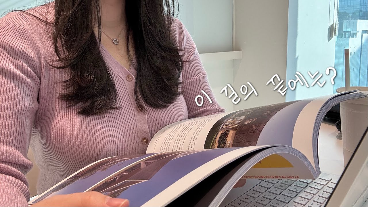 건축사 Vlog | 개소 3년차, 나는 어떤 건축을 하고 싶을까