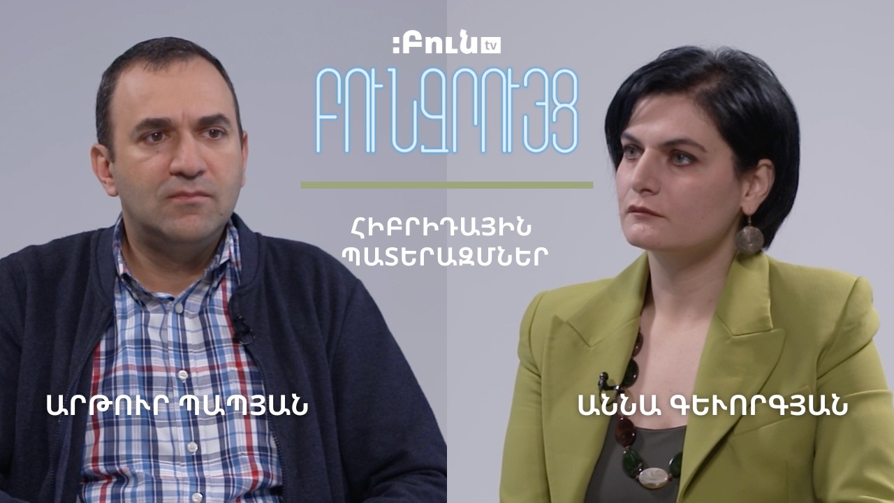 Կիբեռպատերազմներ #1 Բուն զրույց․ հիբրիդային պատերազմներ