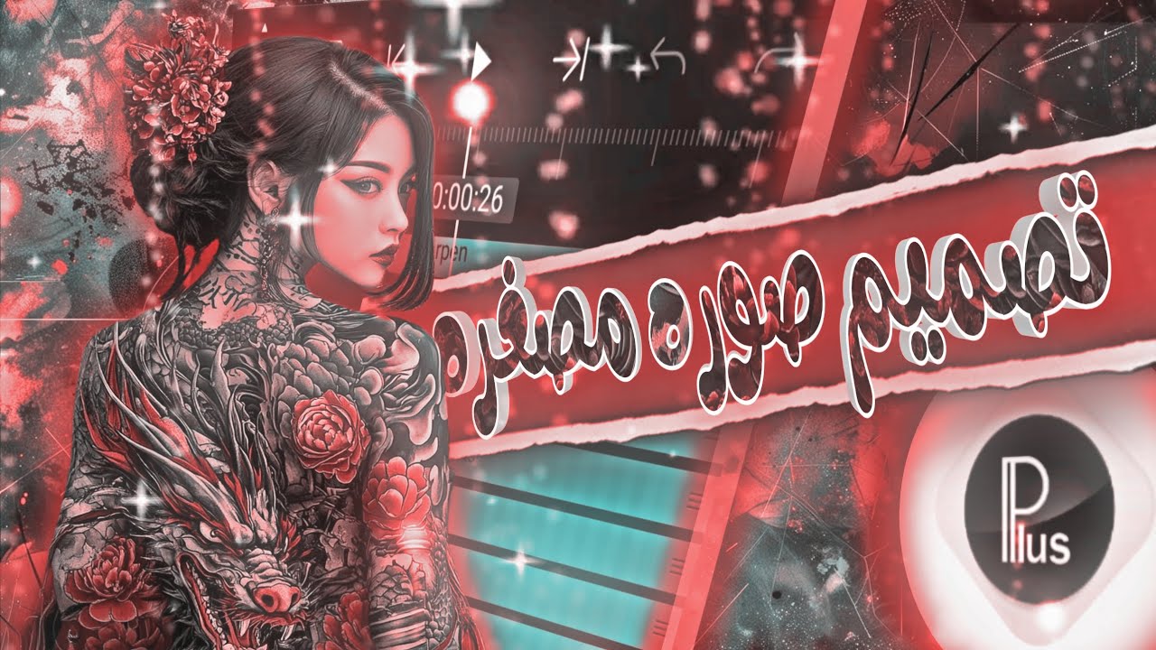 تصميم صوره مصغره لمقاطعك اليوتيوب// شرح رهيب وسهل 👌🏻✨
