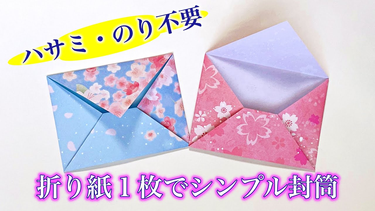 折り紙1枚で封筒の折り方　ハサミ・のり無しで簡単に作れます ／ つつみとむすび