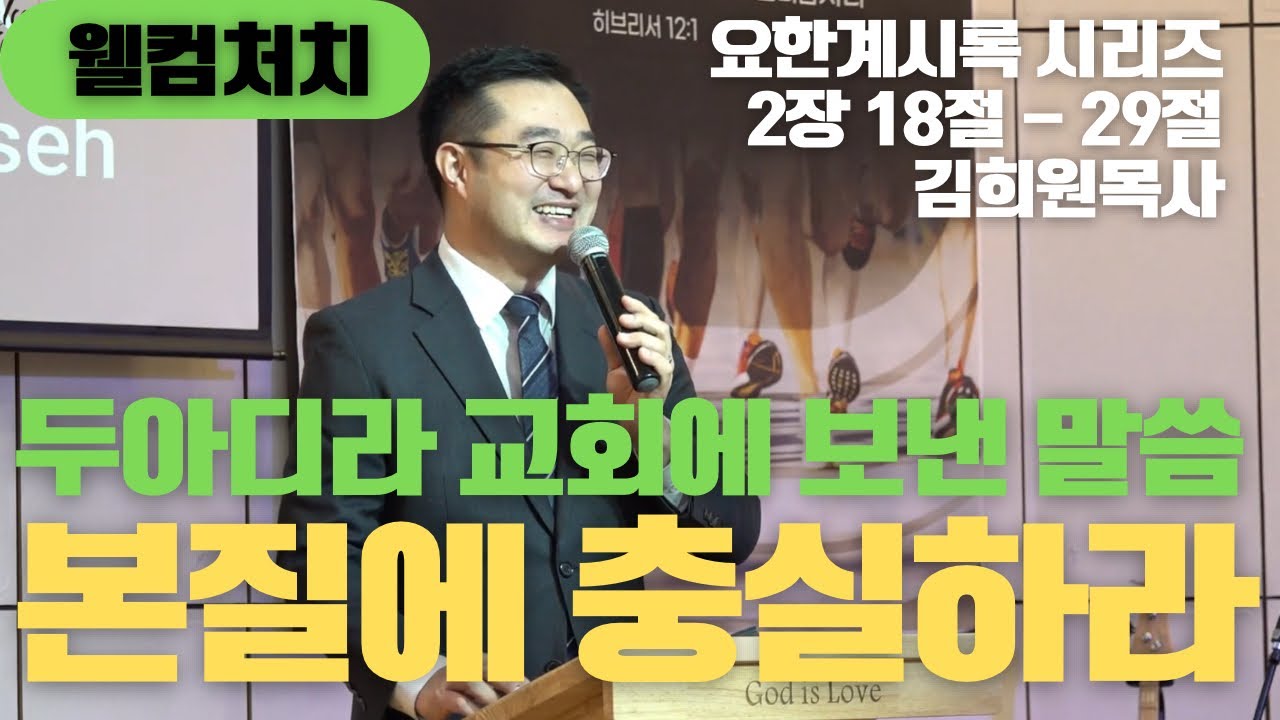 [웰컴처치 주일설교] 요한계시록 시리즈 | 두아디라 교회에 보낸 말씀 : 본질에 충실하라(요한계시록 2장 18~29절) 김희원 목사