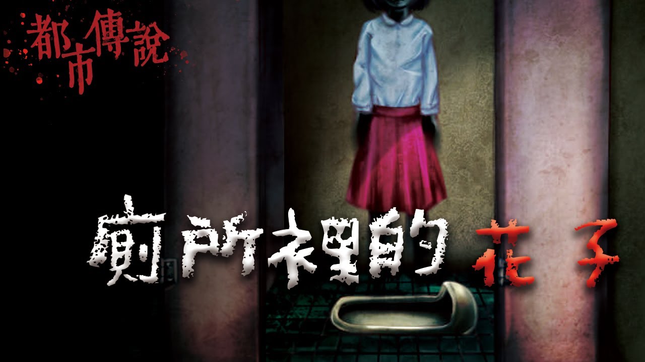 每個日本小學生最不想遇到的那個女孩...廁所裡的花子｜Mr.希爾