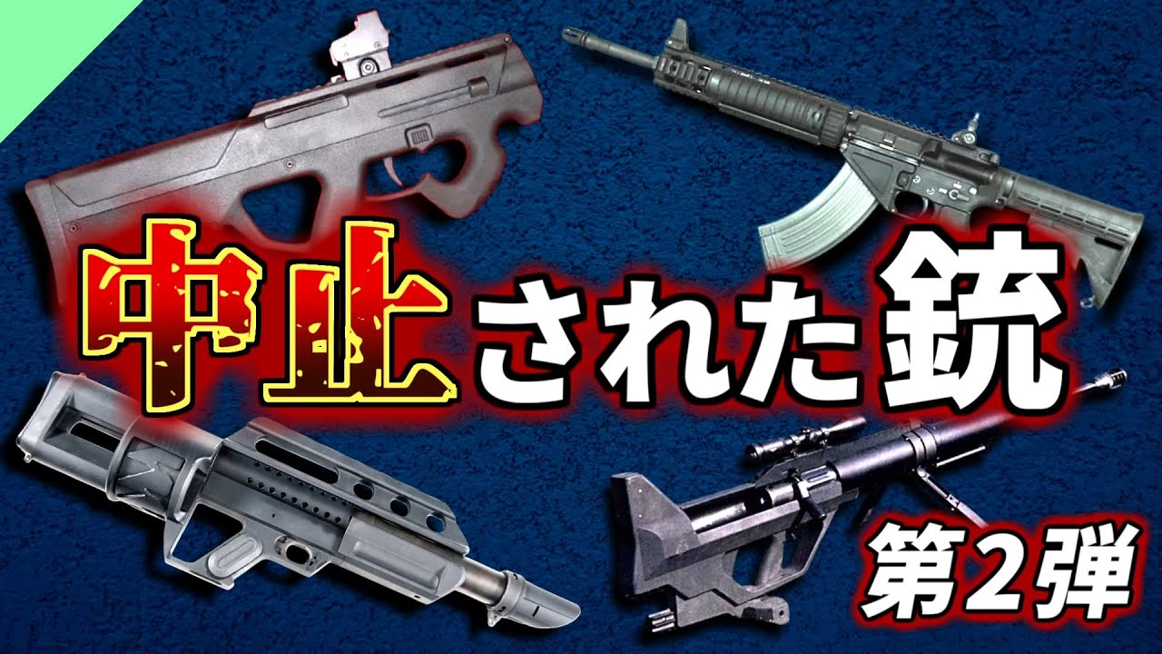 【実銃解説】無念！計画中止された銃たち 第2弾