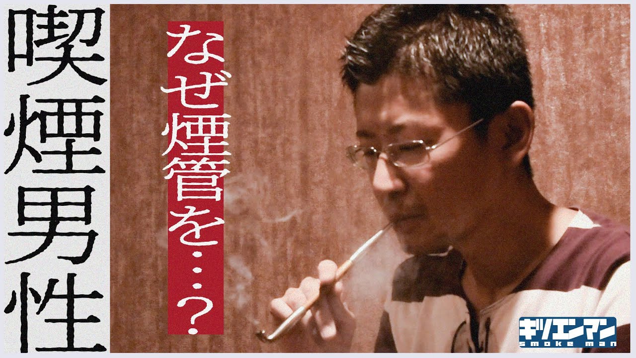 【取材】 何故あなたは煙管を？ 出版業界勤務 キセルくん  煙話#19