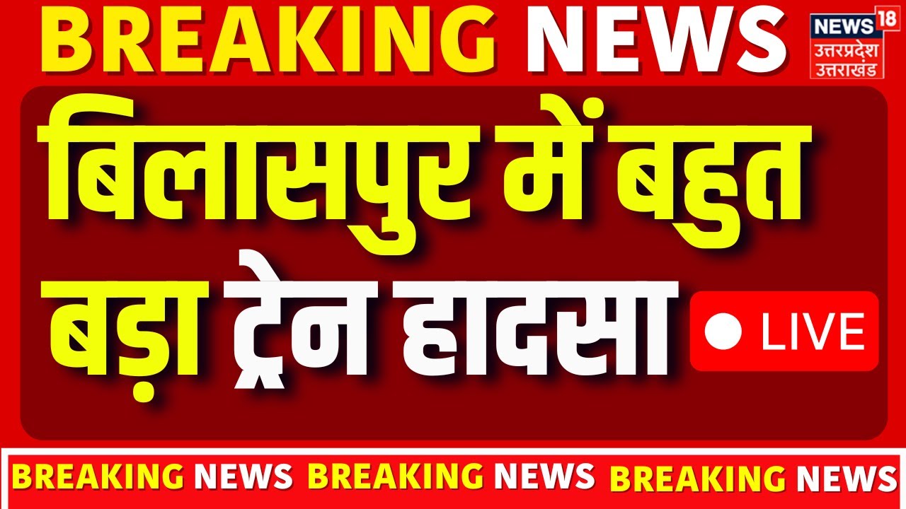 Bilaspur Train Accident Live: बिलासपुर में बड़ा ट्रेन हादसा! | Lalkhadan train collision | Breaking