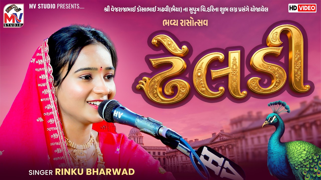 ઢેલડી | Rinku Bharwad | Dheldi | Mundra 2026 | Mv Studio