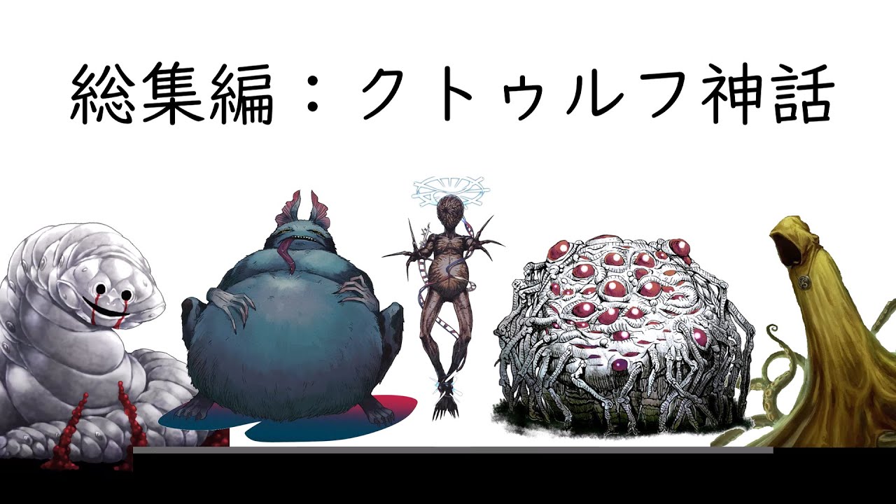 総集編：クトゥルフ神話