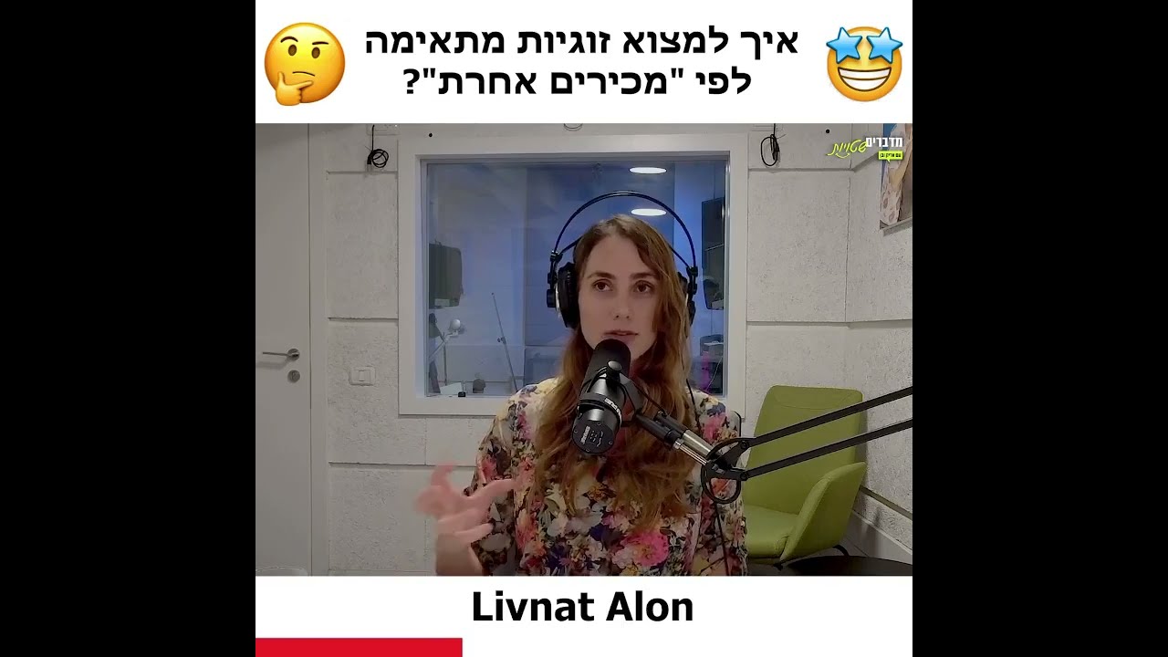 איך למצוא זוגיות מתאימה לך לפי מכירים אחרת
