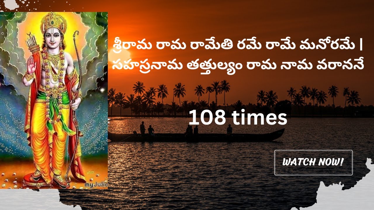 శ్రీరామ రామ రామేతి రమే రామే మనోరమే!  (Sri Rama Rama Ramethi Ramey Raamey Manorame)-108 times