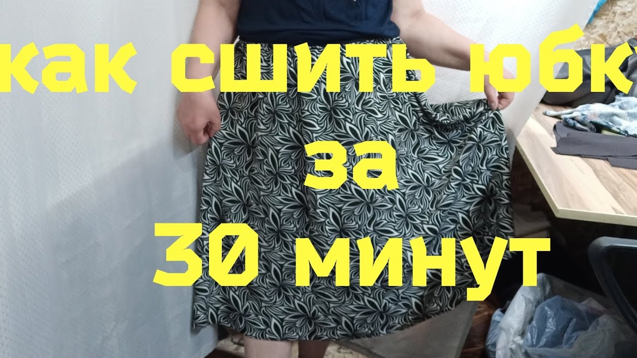 Как сшить юбку за ...30 минут.Уникальный способ.