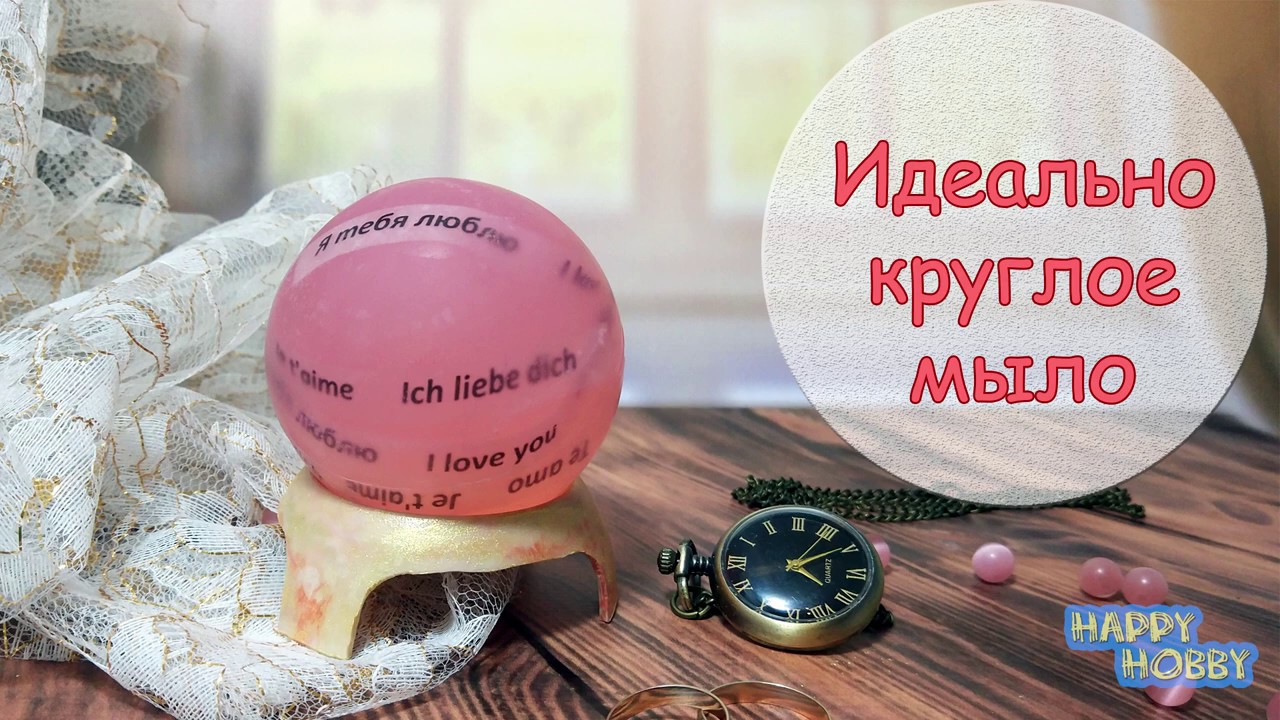 Идеально круглое мыло с надписями в середине