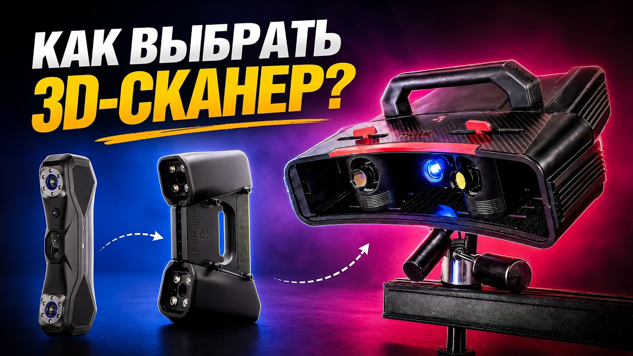Как выбрать 3D сканер? Подробный гайд для новичков