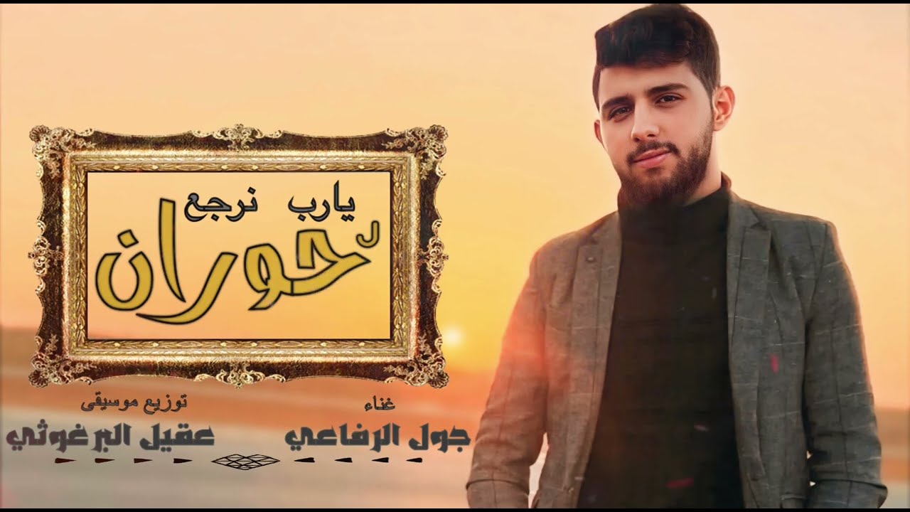 Joul Al Refaai | جول الرفاعي -الله يعمرك سوريا - يارب نرجع لحوران