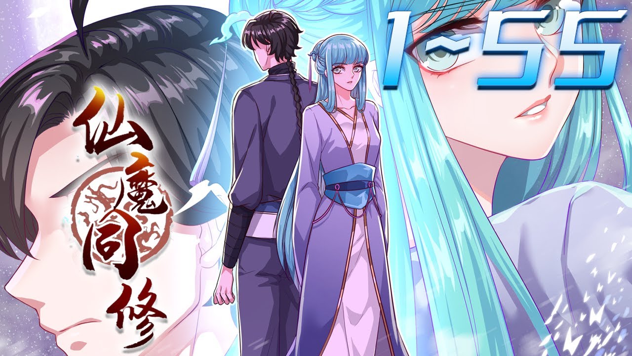 《仙魔同修》第1~55集【漫画解说最新合集】丨云海缥缈，苍穹无限。芸芸众生，谁不心向往之？天道虚幻，无人得窥。万丈红尘，何人不欲长生？三生七世的怨侣，正道与魔教数千年的恩怨情仇。 #剑神说漫