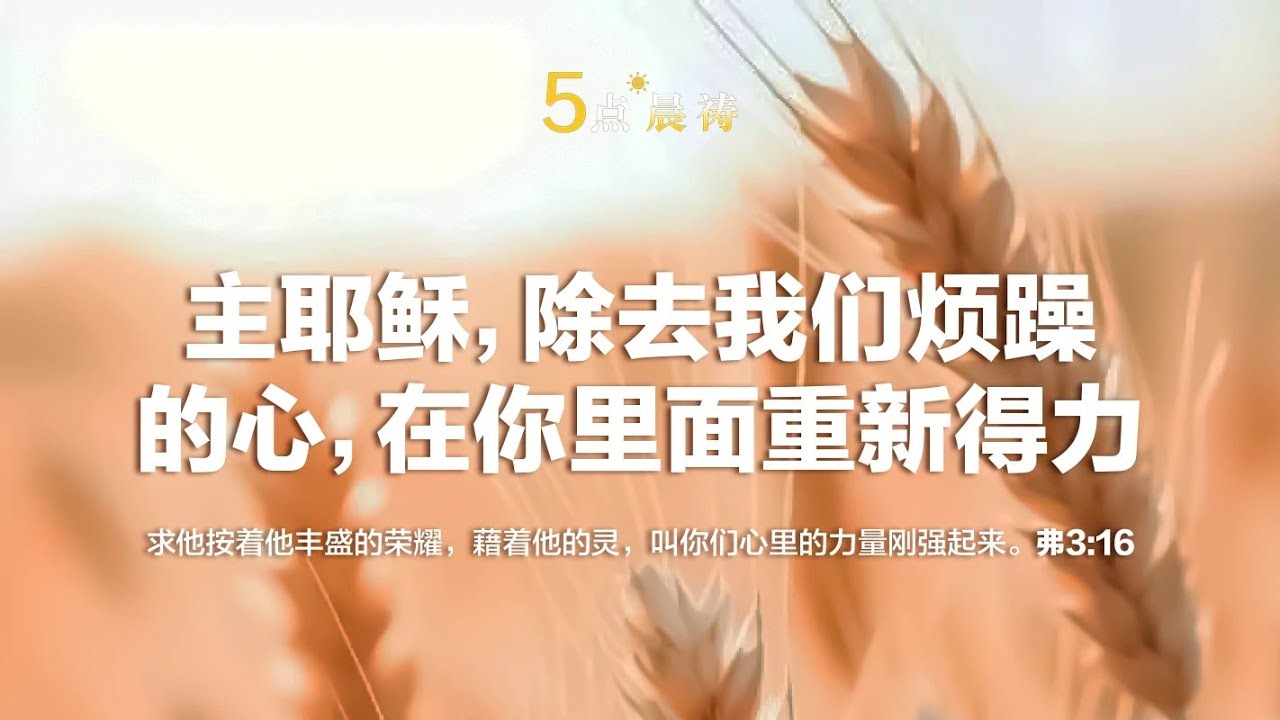 【五点晨祷】主耶稣，除去我们烦躁的心，让我们在你里面重新得力 |【以弗所书3:16】求他按着他丰盛的荣耀，藉着他的灵，叫你们心里的力量刚强起来。