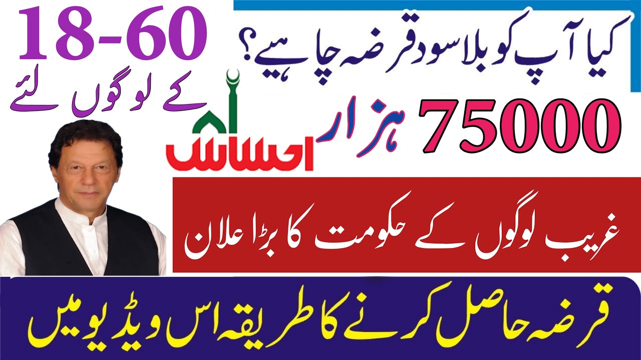 How to apply Free interest loan|Ehsas qarza program 2020|beghair sood k qarza|75000 hazar billa sood