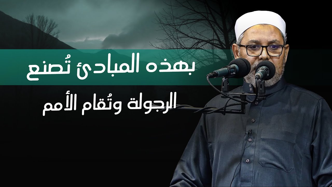  بهذه المبادئ تُصنع الرجولة وتُقام الأمم