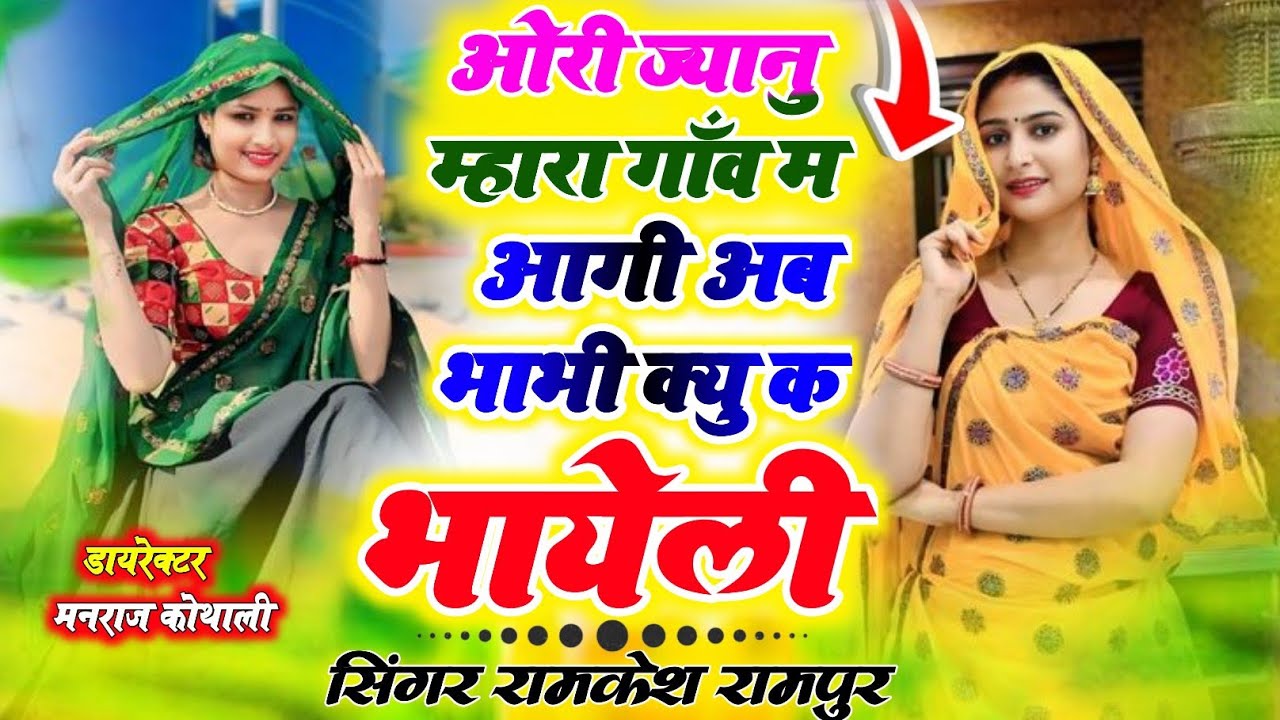 ओरी ज्यानु म्हारा गांव म आगी अब भाभी क्यू क भायली ~ Singer Ramkesh Manpur ~ Ori Jyanu Mhara Gav Me 