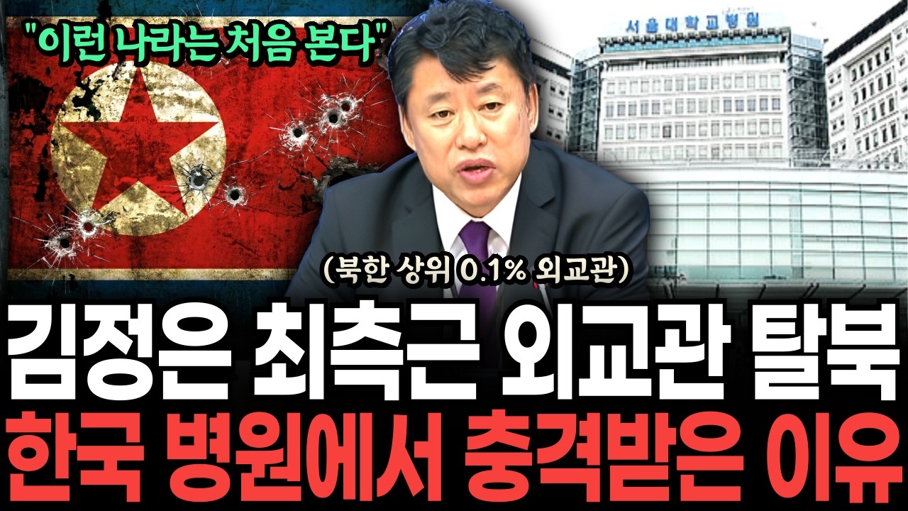 북한 김정은 최측근 최상위 엘리트 외교관 탈북, 한국 병원에 갔다가 진료비 천원에 오열한 이유ㅣ탈북민ㅣ탈북감동사연ㅣ탈북스토리