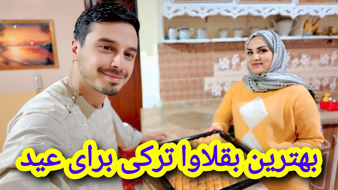 هیچ فکر نمیکردم به این سادگی بتواند تمنا جان چنین باقلوای خوشمزه آماده کند🤤😃😀 