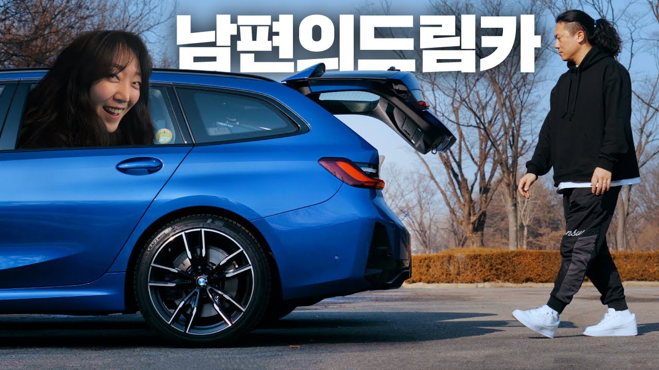 남편 몰래 남편의 드림카를 선물했습니다 (M340i 투어링)