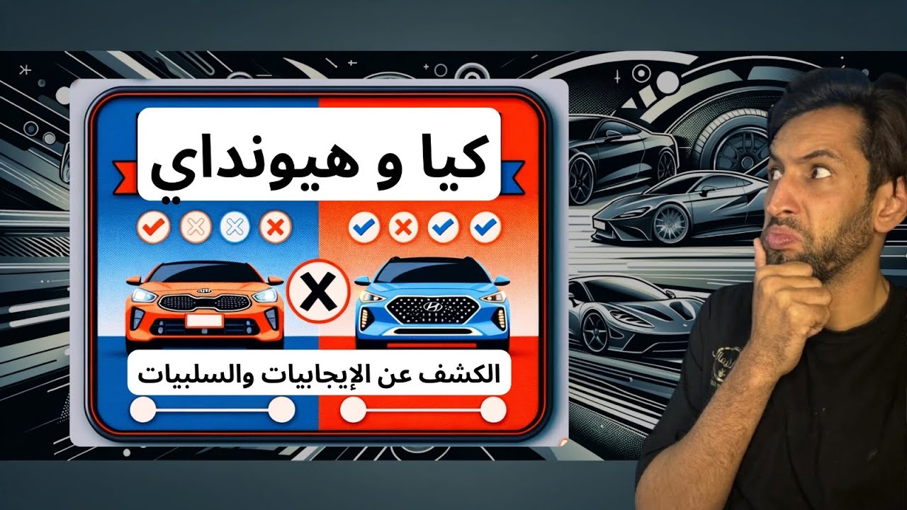 كيا & هيونداي: الدليل الكامل - الجودة، القيمة والمزيد..