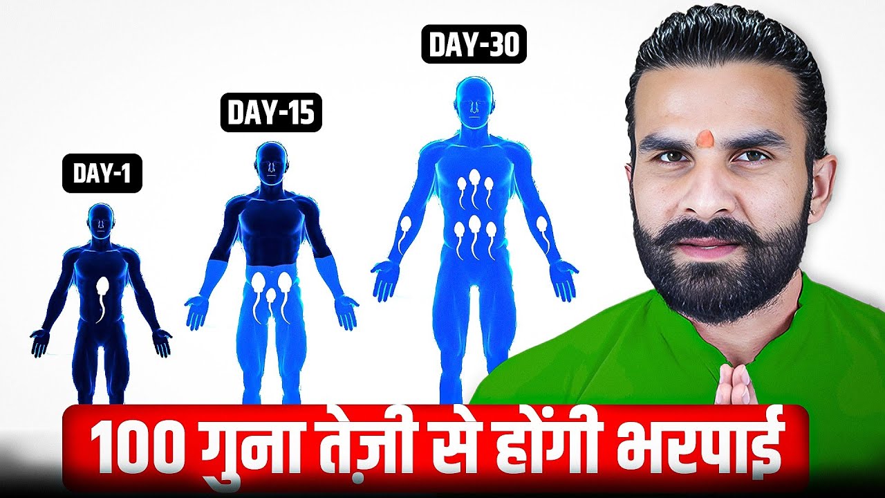 रातो रात होंगी वीर्य नाश की भरपाई / दिमाग़ और शरीर की मजबूती का अचूक तरीका / Brahmacharya ki Shakti