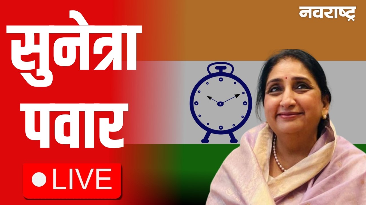Sunetra Pawar Live | Women Empowerment | 'महिला शेतकऱ्यांचे सक्षमीकरण | Maharashtra Politics