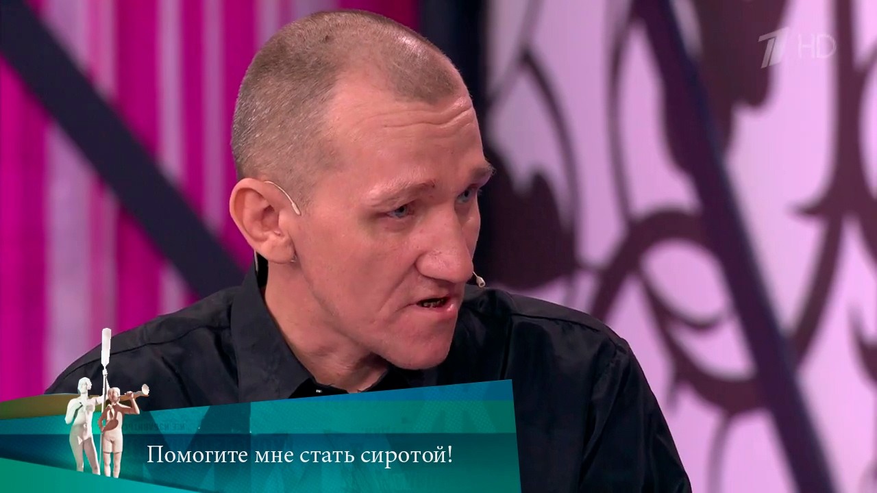 МЖ. Помогите мне стать сиротой! 18.05.2020