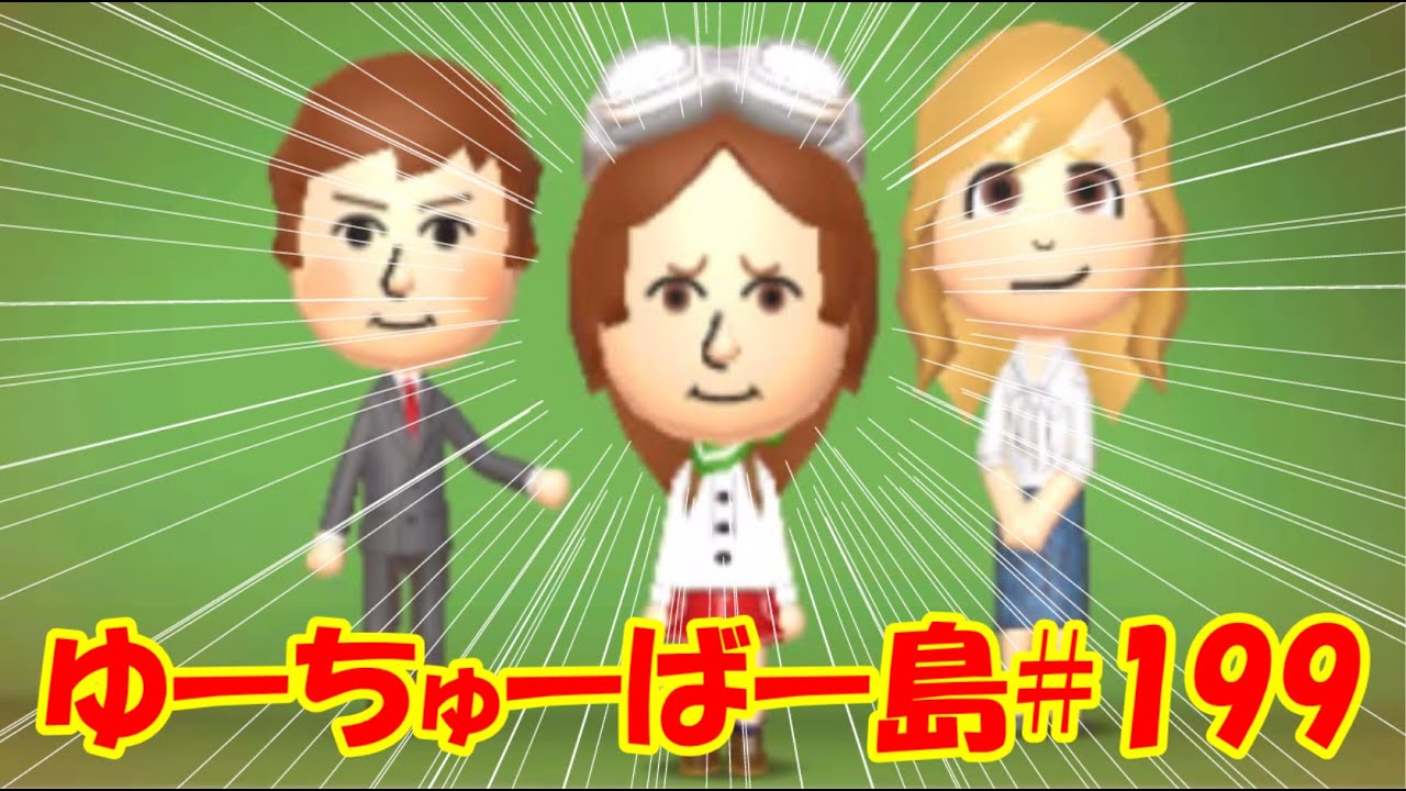 【 トモコレ 】ついにえそそちゃんを放流します！【 ゆっくり実況 】ゆーちゅーばー島でトモダチコレクション新生活Part199