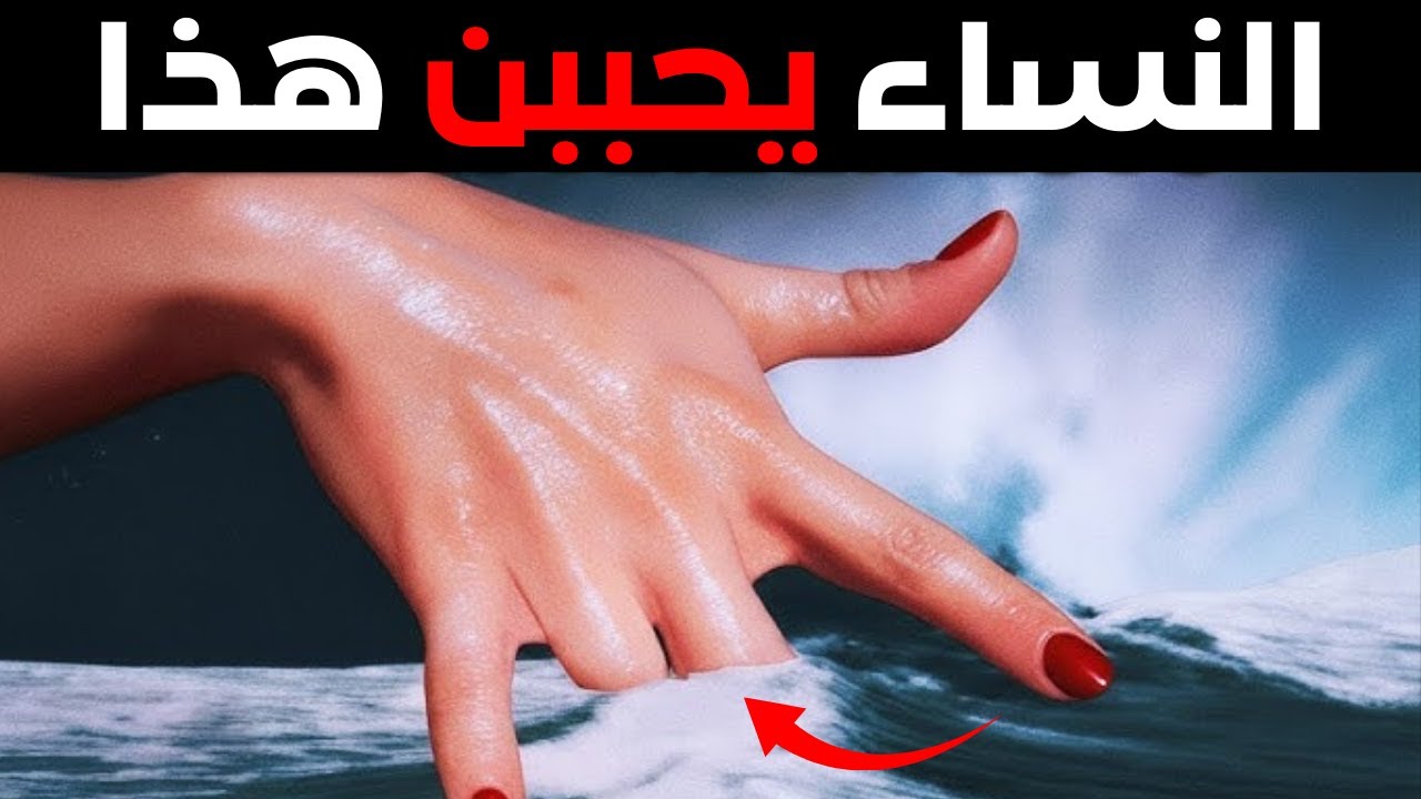 قد يبدو الأمر غريباً، لكن هذا ما يُعجبهم - علم النفس الأنثوي