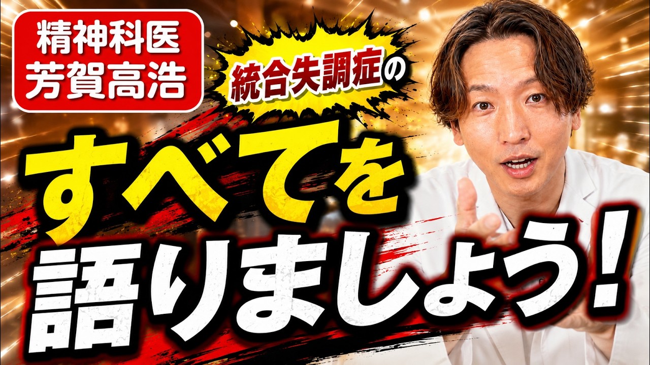 統合失調症について徹底的に精神科医が語ります。