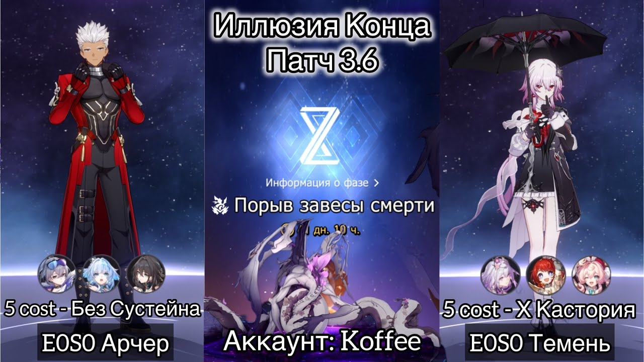 Иллюзия Конца - 7.444 очков | E0S0 Арчер и E0S0 Темень | Патч 3.6 - 29 сентября 2025