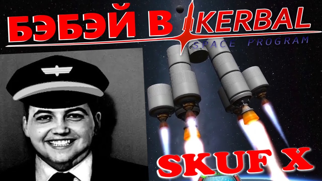 Бэбэй ЖЁСТКО Руинит в Kerbal Space Program | Илон Майск Стерлитамака | Сможет ли долететь до луны?