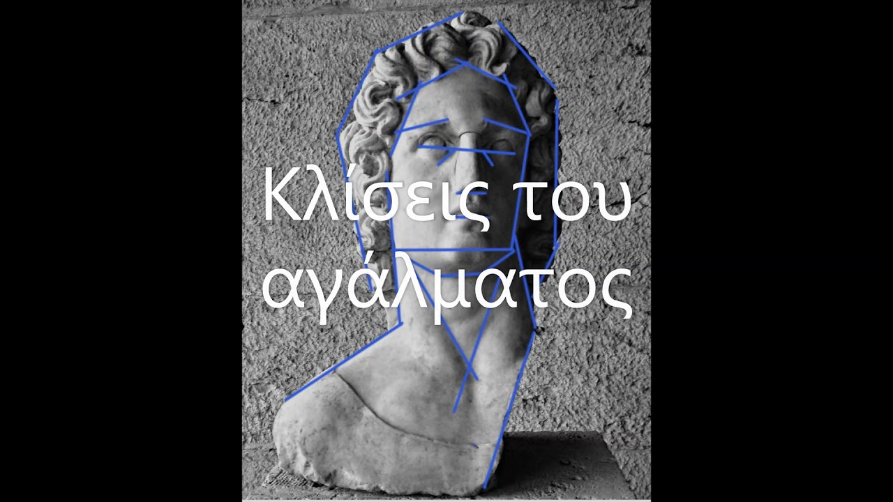 Πως κοιτώ μια προτομή. Θεωρία σχεδίου