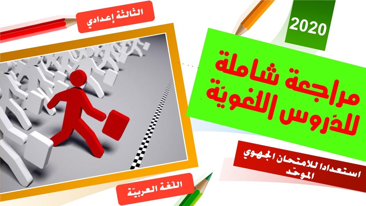مراجعة للدروس اللغوية كاملة في فيديو واحد استعدادا للامتحان الجهوي الموحّد.
