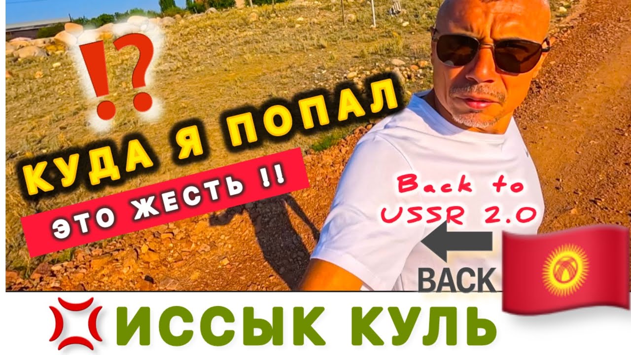 🇰🇬 ШОК В ШОКЕ ‼️ ИССЫК КУЛЬ / Неудачный первый опыт / Кыргызстан /