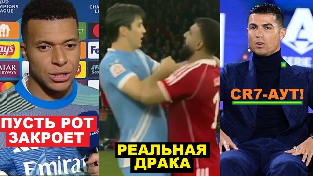 МБАППЕ ЖЕСТКО ЗАКРЫЛ РОТ КАРВАХАЛЮ ЗА ЕГО СЛОВА. ХУСАНОВ ПОДРАЛСЯ С САЛАХОМ. РОНАЛДУ УХОДИТ ИЗ КЛУБА